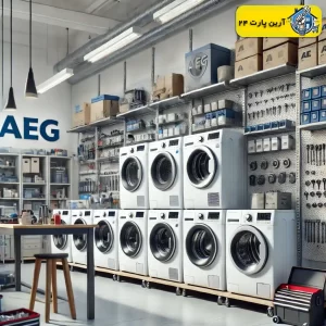 ارور E21 در ماشین لباسشویی AEG