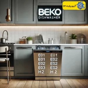 مهمترین ارور و کد خطاهای ماشین ظرفشویی بکو Beko