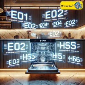 مهمترین ارور و کد خطاهای ماشین ظرفشویی بکو Beko