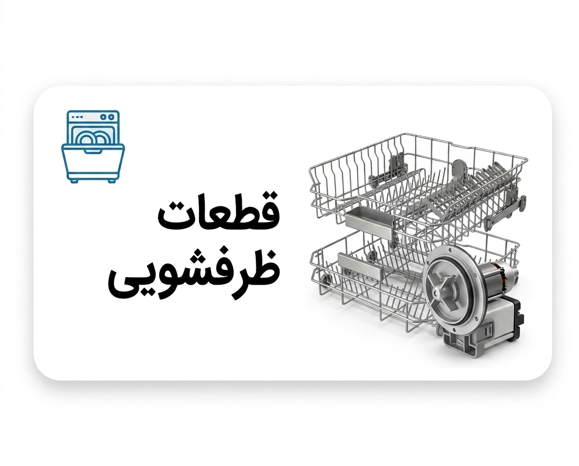 قطعات ظرفشویی-آرین پارت 24