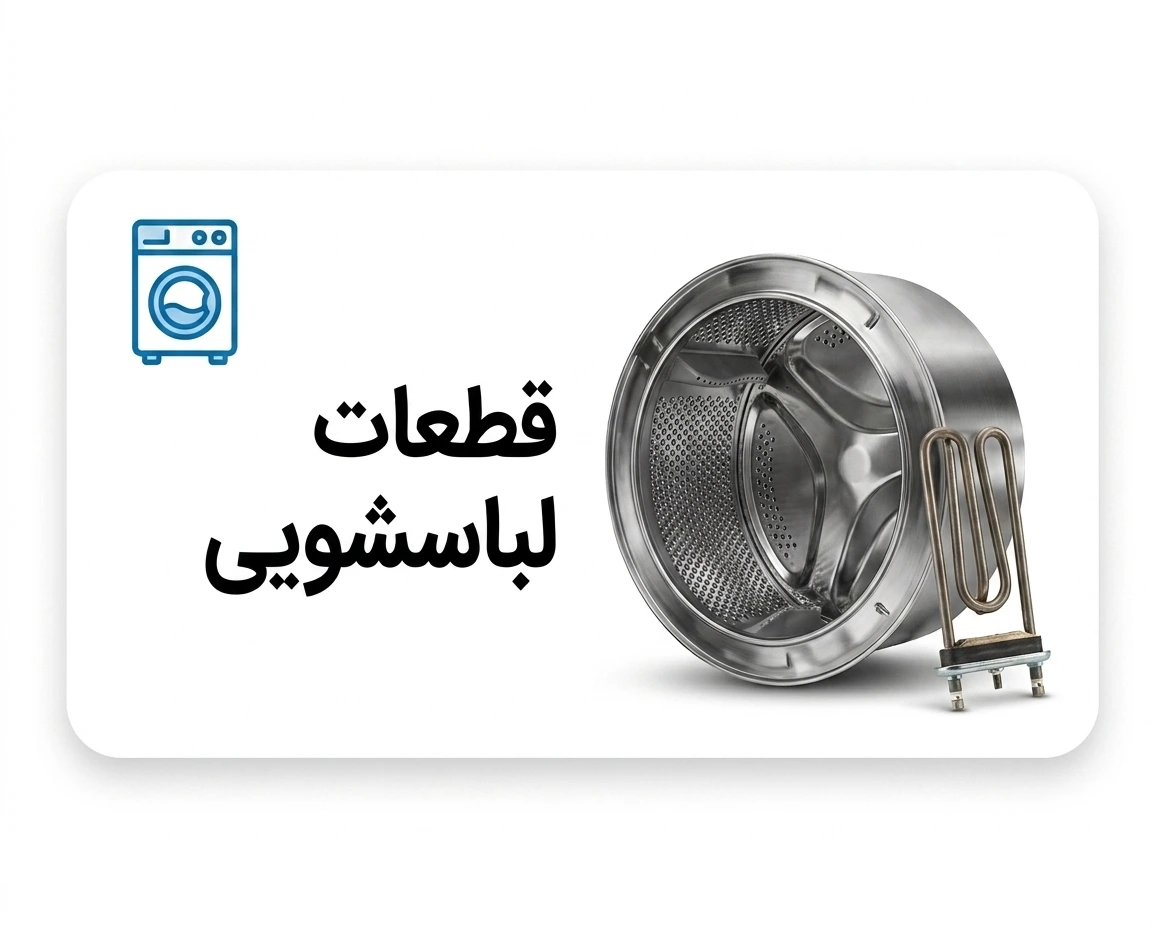قطعات لباسشویی-آرین پارت 24